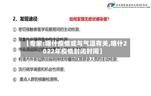 【专家:喀什疫情或与气温有关,喀什2022年疫情封闭时间】