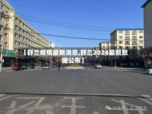 【舒兰疫情最新消息,舒兰2024最新数据公布】-第2张图片