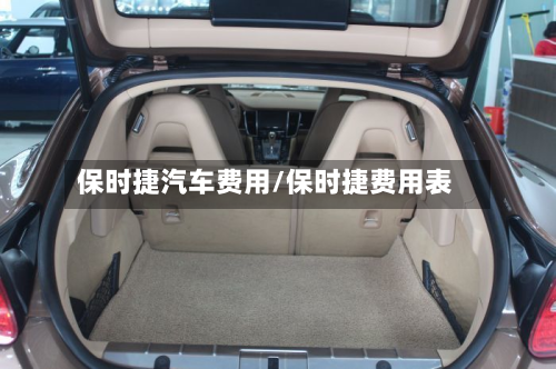 保时捷汽车费用/保时捷费用表