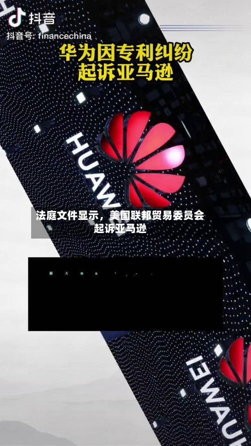 法庭文件显示，美国联邦贸易委员会起诉亚马逊-第2张图片
