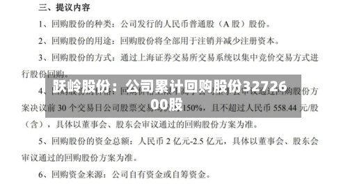 跃岭股份:公司累计回购股份3272600股-第2张图片