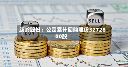 跃岭股份:公司累计回购股份3272600股-第3张图片