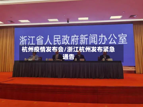 杭州疫情发布会/浙江杭州发布紧急通告