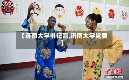 【济南大学书记范,济南大学党委】-第3张图片