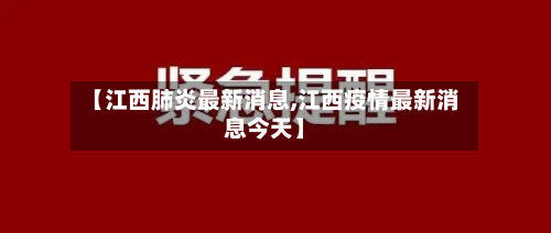 【江西肺炎最新消息,江西疫情最新消息今天】