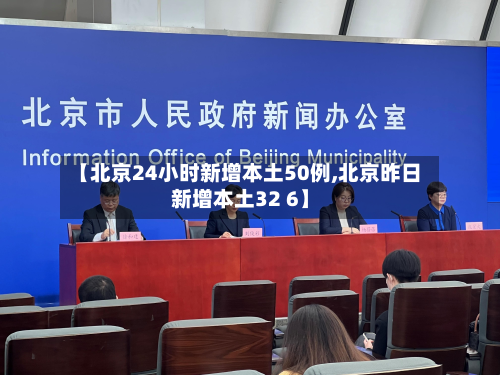 【北京24小时新增本土50例,北京昨日新增本土32 6】-第2张图片