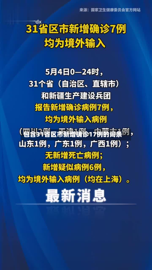 包含31省区市新增确诊17例的词条