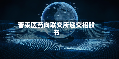 普莱医药向联交所递交招股书-第3张图片
