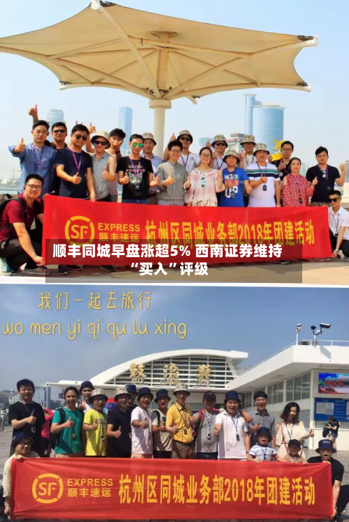 顺丰同城早盘涨超5% 西南证券维持“买入	”评级-第2张图片