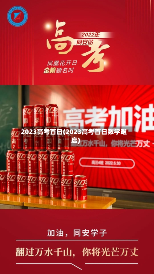 2023高考首日(2023高考首日数学难度)