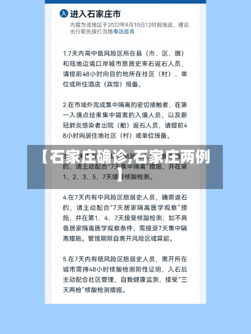 【石家庄确诊,石家庄两例】-第3张图片