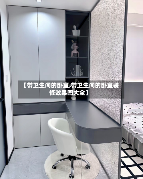 【带卫生间的卧室,带卫生间的卧室装修效果图大全】-第3张图片