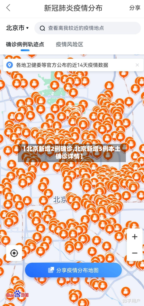 【北京新增2例确诊,北京新增5例本土确诊详情】-第2张图片