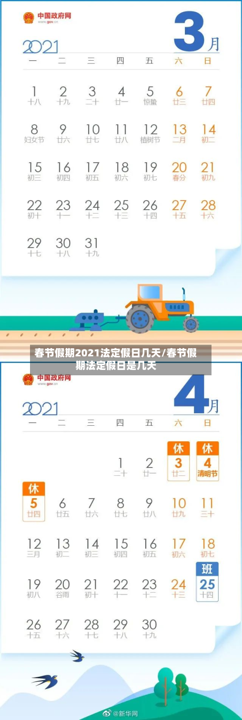 春节假期2021法定假日几天/春节假期法定假日是几天