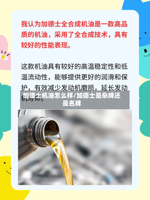 加德士机油怎么样/加德士是杂牌还是名牌