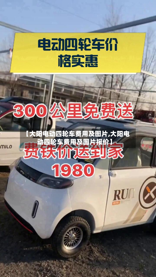 【大阳电动四轮车费用及图片,大阳电动四轮车费用及图片报价】