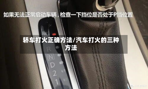 轿车打火正确方法/汽车打火的三种方法
