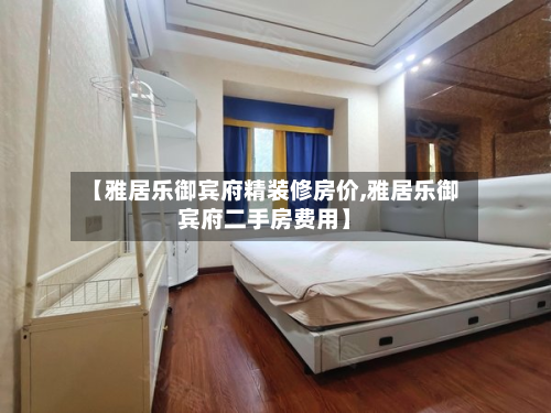 【雅居乐御宾府精装修房价,雅居乐御宾府二手房费用】-第2张图片