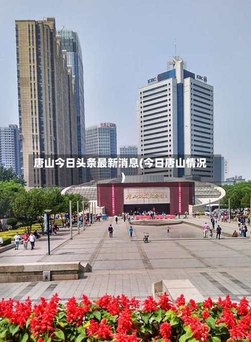 唐山今日头条最新消息(今日唐山情况)-第2张图片