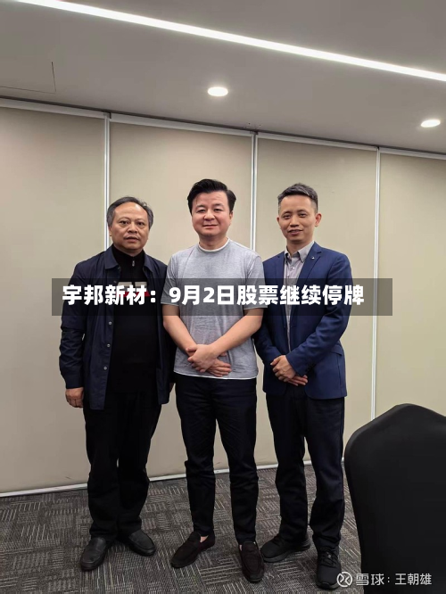 宇邦新材：9月2日股票继续停牌