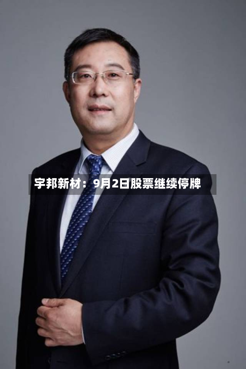 宇邦新材：9月2日股票继续停牌-第2张图片