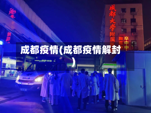 成都疫情(成都疫情解封)