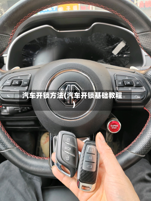 汽车开锁方法(汽车开锁基础教程)