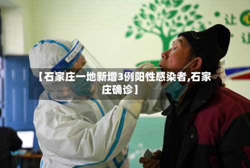 【石家庄一地新增3例阳性感染者,石家庄确诊】