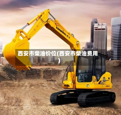 西安市柴油价位(西安市柴油费用)-第2张图片