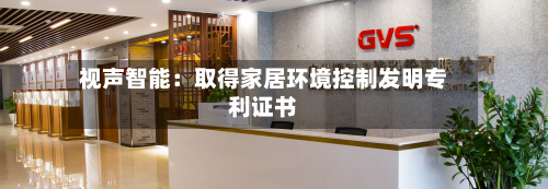 视声智能：取得家居环境控制发明专利证书-第3张图片
