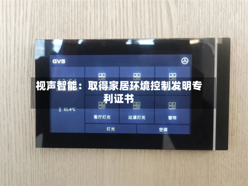 视声智能：取得家居环境控制发明专利证书
