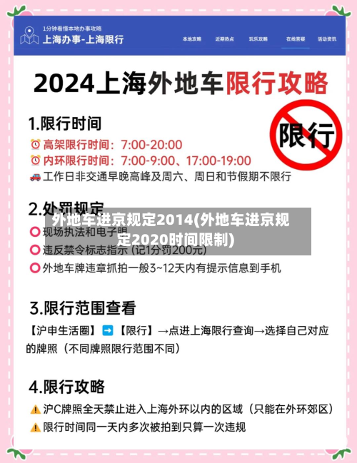外地车进京规定2014(外地车进京规定2020时间限制)