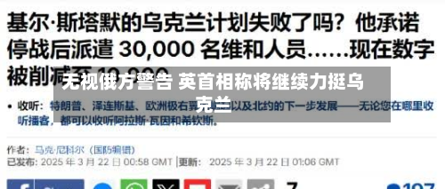 无视俄方警告 英首相称将继续力挺乌克兰