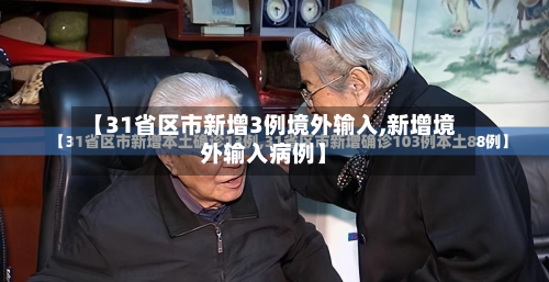 【31省区市新增3例境外输入,新增境外输入病例】