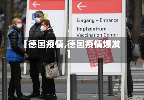【德国疫情,德国疫情爆发】-第2张图片