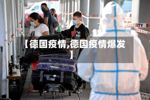 【德国疫情,德国疫情爆发】