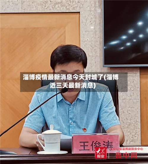 淄博疫情最新消息今天封城了(淄博近三天最新消息)-第2张图片