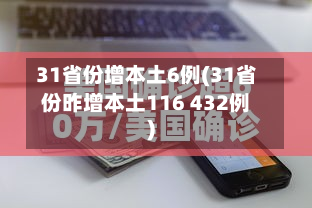 31省份增本土6例(31省份昨增本土116 432例)-第2张图片