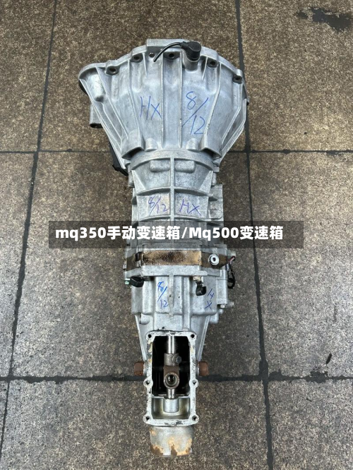 mq350手动变速箱/Mq500变速箱-第3张图片