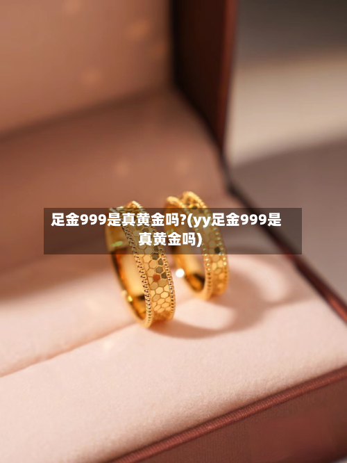 足金999是真黄金吗?(yy足金999是真黄金吗)