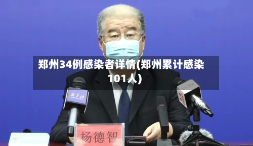 郑州34例感染者详情(郑州累计感染101人)-第3张图片