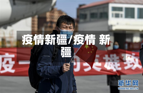 疫情新疆/疫情 新疆-第3张图片