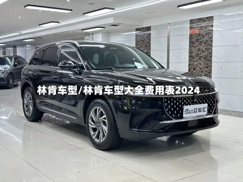 林肯车型/林肯车型大全费用表2024