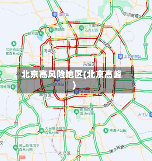 北京高风险地区(北京高峰)