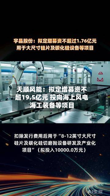 天顺风能：拟定增募资不超19.5亿元 投向海上风电海工装备等项目-第3张图片