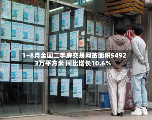 1—8月全国二手房交易网签面积54923万平方米 同比增长10.6％