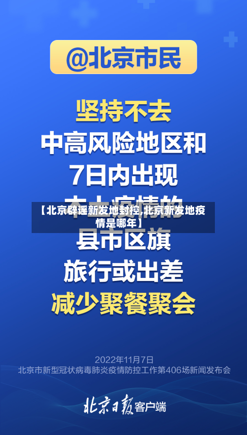 【北京辟谣新发地封控,北京新发地疫情是哪年】