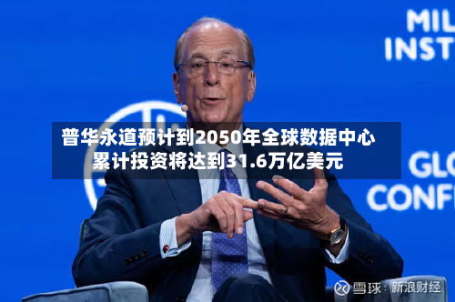 普华永道预计到2050年全球数据中心累计投资将达到31.6万亿美元-第2张图片