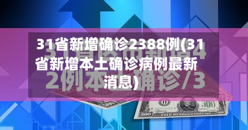 31省新增确诊2388例(31省新增本土确诊病例最新消息)