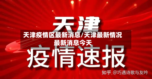天津疫情区最新消息/天津最新情况最新消息今天